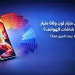 ما معنى مليار لون و68 مليار لون في شاشات الهواتف؟ وهل تلاحظ عينك الفرق فعلًا؟