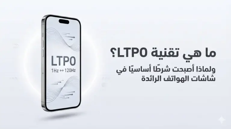 تقنية LTPO