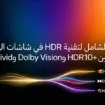 دليلك الشامل لتقنية HDR في شاشات الهواتف: الفرق بين +HDR10 وDolby Vision وHDR Vivid