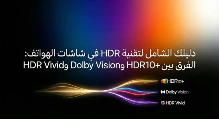 دليلك الشامل لتقنية HDR في شاشات الهواتف: الفرق بين +HDR10 وDolby Vision وHDR Vivid