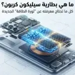ما هي بطارية سيليكون كربون؟ كل ما تحتاج معرفته عن "ثورة الطاقة" الجديدة